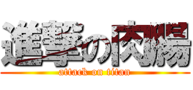 進撃の肉腸 (attack on titan)