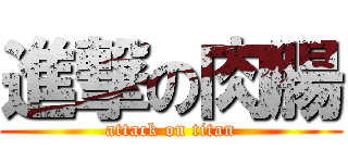 進撃の肉腸 (attack on titan)