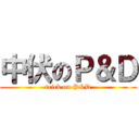 中伏のＰ＆Ｄ (trick on P&D)