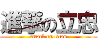 進撃の立忠 (attack on titan)