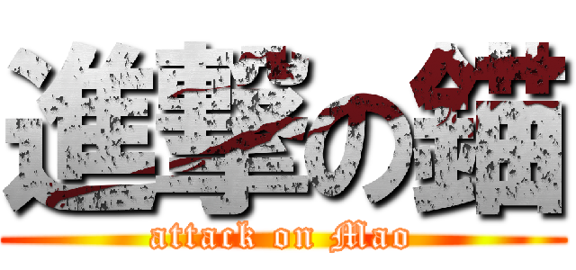 進撃の錨 (attack on Mao)