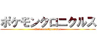 ポケモンクロニクルス (Pokemon Chronicles)