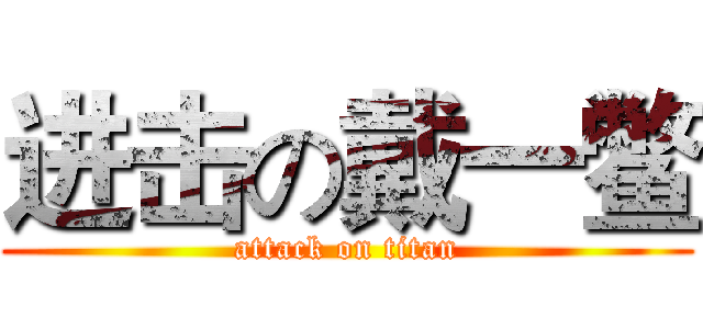 进击の戴一鳖 (attack on titan)