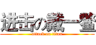 进击の戴一鳖 (attack on titan)