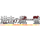 进击の戴一鳖 (attack on titan)