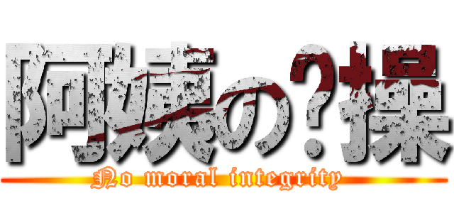 阿姨の节操 (No moral integrity )