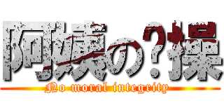 阿姨の节操 (No moral integrity )