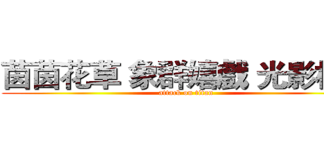 茵茵花草 象群嬉戲 光影相映 (attack on titan)