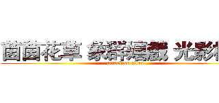 茵茵花草 象群嬉戲 光影相映 (attack on titan)