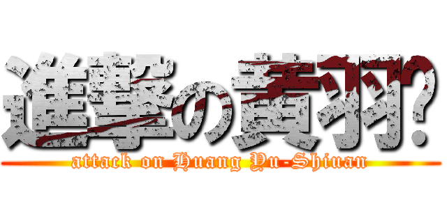 進撃の黄羽瑄 (attack on Huang Yu-Shiuan)