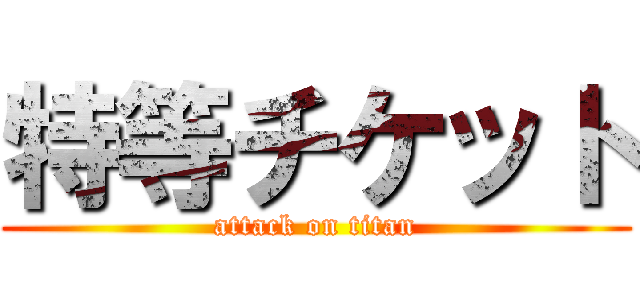 特等チケット (attack on titan)