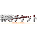 特等チケット (attack on titan)