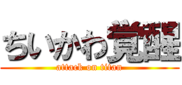 ちいかわ覚醒 (attack on titan)
