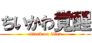 ちいかわ覚醒 (attack on titan)