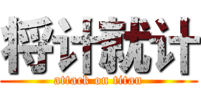 将计就计 (attack on titan)