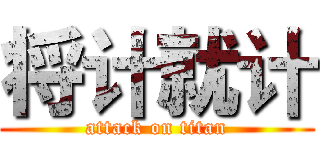 将计就计 (attack on titan)