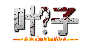 叶疯子 (attack on titan)