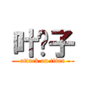 叶疯子 (attack on titan)