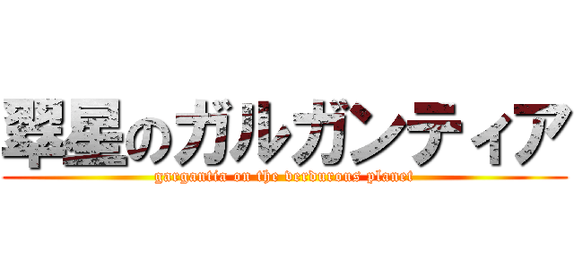 翠星のガルガンティア (gargantia on the verdurous planet)