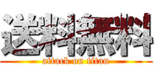 送料無料 (attack on titan)