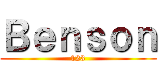 Ｂｅｎｓｏｎ (123)