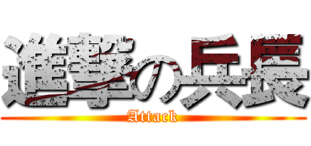 進撃の兵長 (Attack)