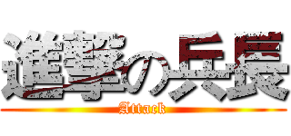 進撃の兵長 (Attack)
