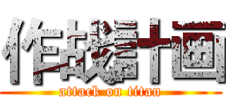 作战計画 (attack on titan)