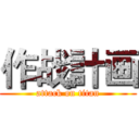 作战計画 (attack on titan)
