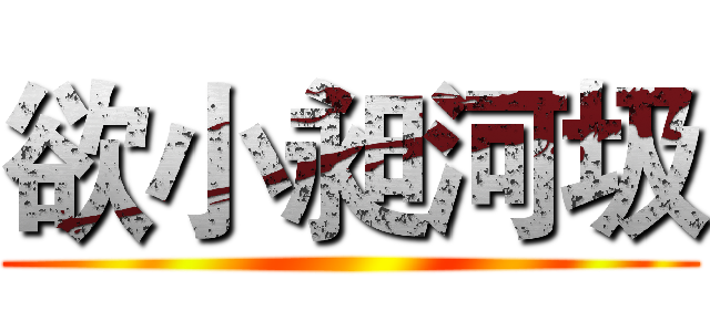 欲小昶河圾 ()