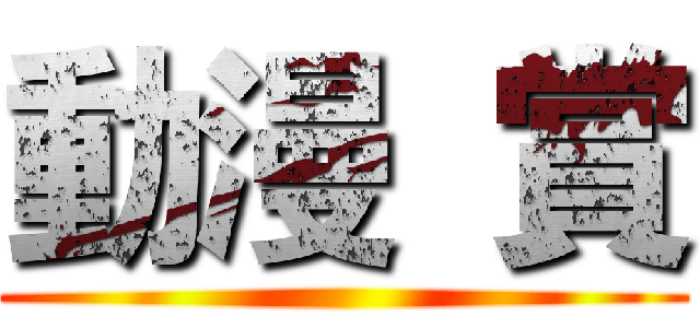動漫  賞 ()