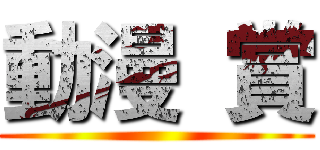 動漫  賞 ()