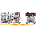 動漫  賞 ()