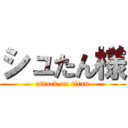 シュたん様 (attack on titan)