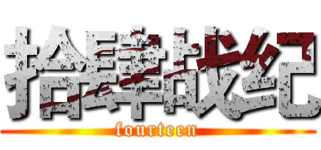 拾肆战纪 (fourteen)