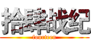 拾肆战纪 (fourteen)