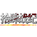 拾肆战纪 (fourteen)