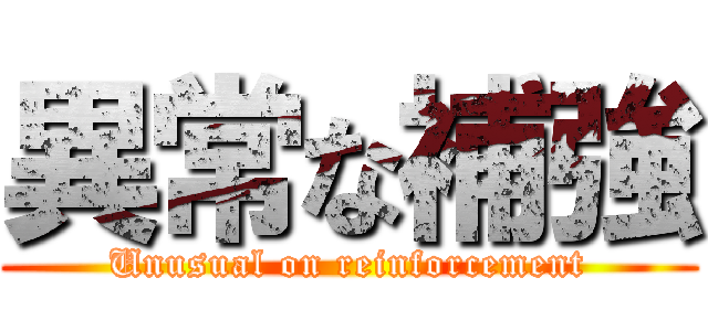 異常な補強 (Unusual on reinforcement)