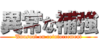 異常な補強 (Unusual on reinforcement)