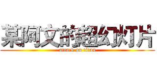 某阿文的超幻灯片 (attack on titan)