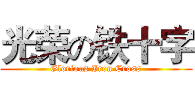 光荣の铁十字 (Glorious Iron Cross)