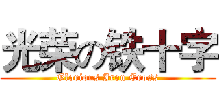 光荣の铁十字 (Glorious Iron Cross)