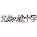 光荣の铁十字 (Glorious Iron Cross)