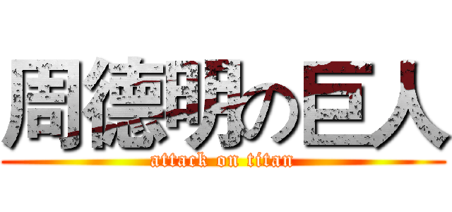 周德明の巨人 (attack on titan)