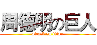 周德明の巨人 (attack on titan)