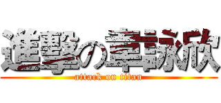 進擊の韋詠欣 (attack on titan)