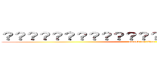 ？？？？？？？？？？？？？？？？？？？？？？？ (attack on titan)