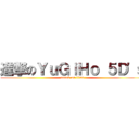 進撃のＹｕＧｉＨｏ ５Ｄ\'ｓ (attack on titan)