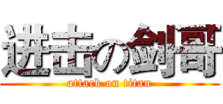 进击の剑哥 (attack on titan)