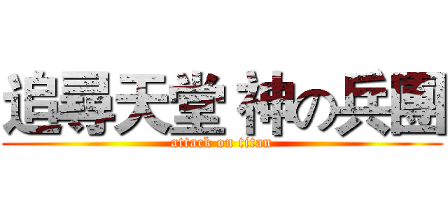 追尋天堂 神の兵團 (attack on titan)